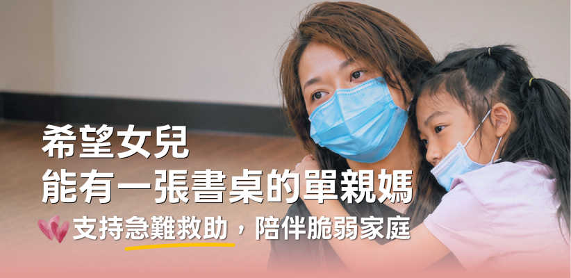 希望女兒能有一張書桌的單親媽