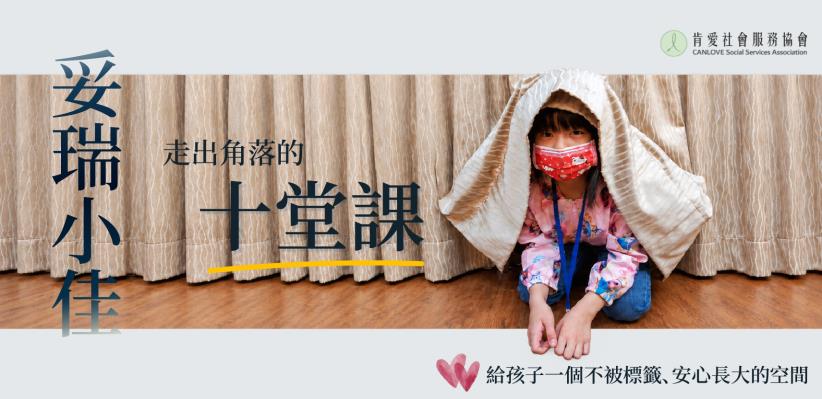 妥瑞小佳走出角落的十堂課