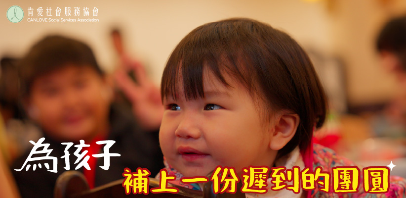 為孩子補上一份遲到的團圓