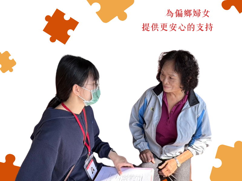 愛相挺｜婦女加力．幸福永續