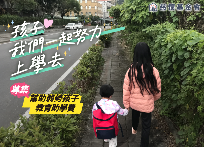 孩子，我們一起努力上學去|幫助弱勢孩子募集教育助學費