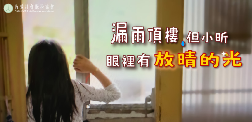 漏雨頂樓，但小昕眼裡有放晴的光