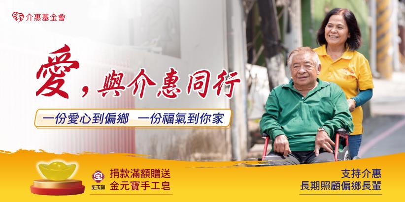 愛，與介惠同行｜一份愛心到偏鄉，一份福氣到你家