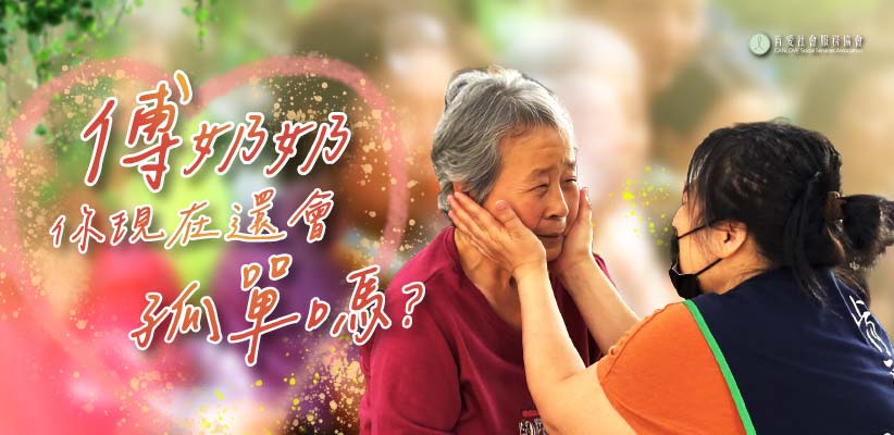 傅奶奶你現在還會孤單嗎？