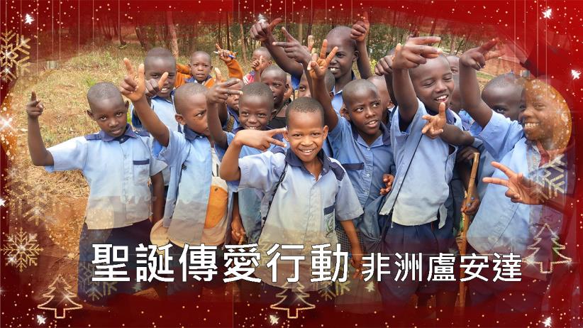 聖誕傳愛行動-非洲盧安達