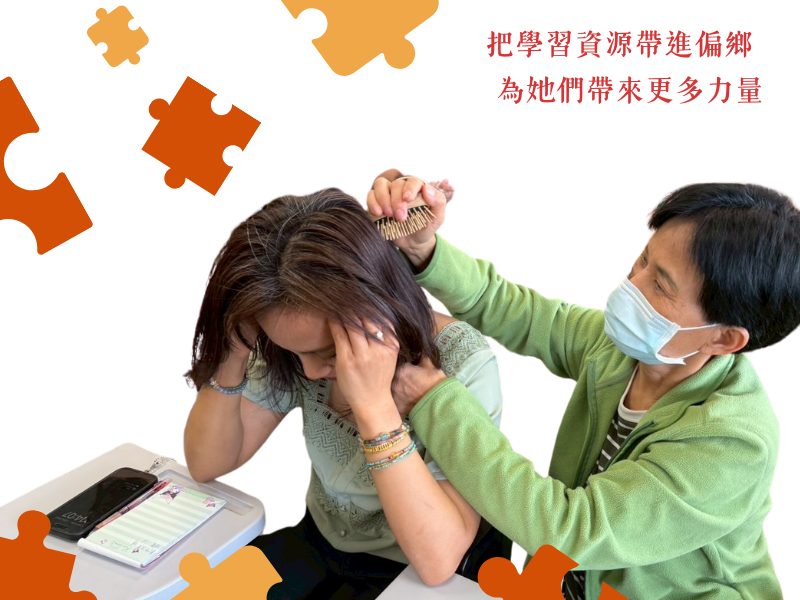 愛相挺｜婦女加力．幸福永續