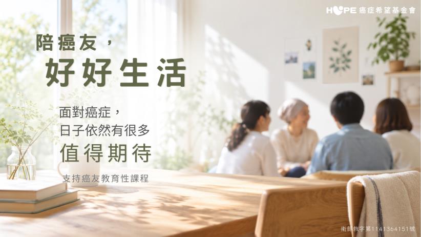 陪癌友，好好生活