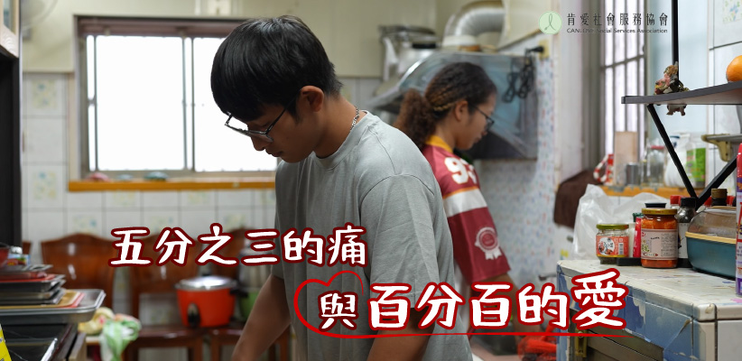 五分之三的痛與百分百的愛