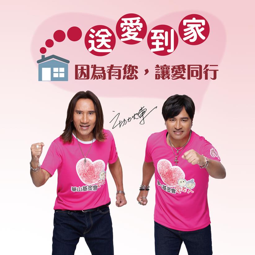 點亮孤老心，你我同行【亮起來-常年服務】