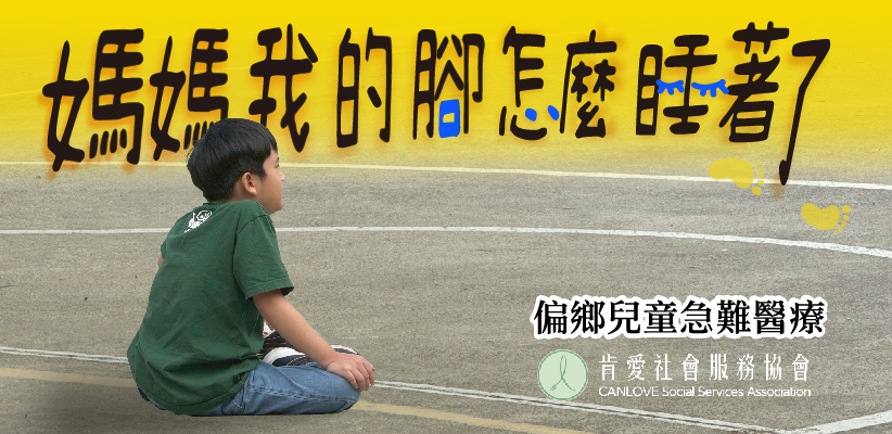 媽媽我的腳怎麼睡著了