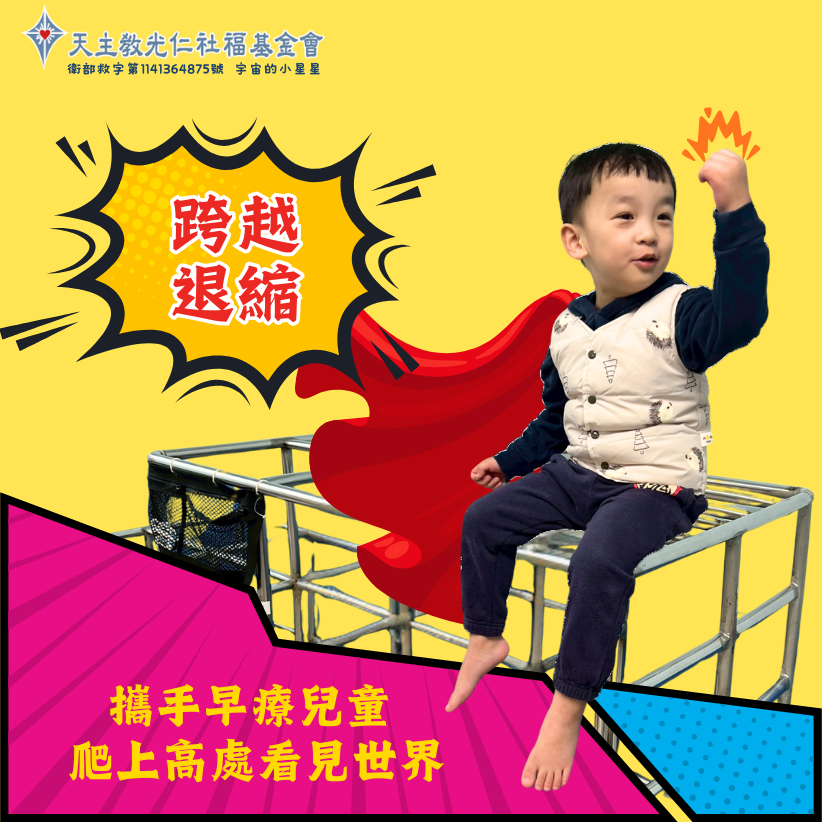【跨越退縮】 攜手早療兒童 爬上高處看見世界