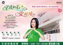 屏東院—籌建花蓮新院暨植物人常年服務經費