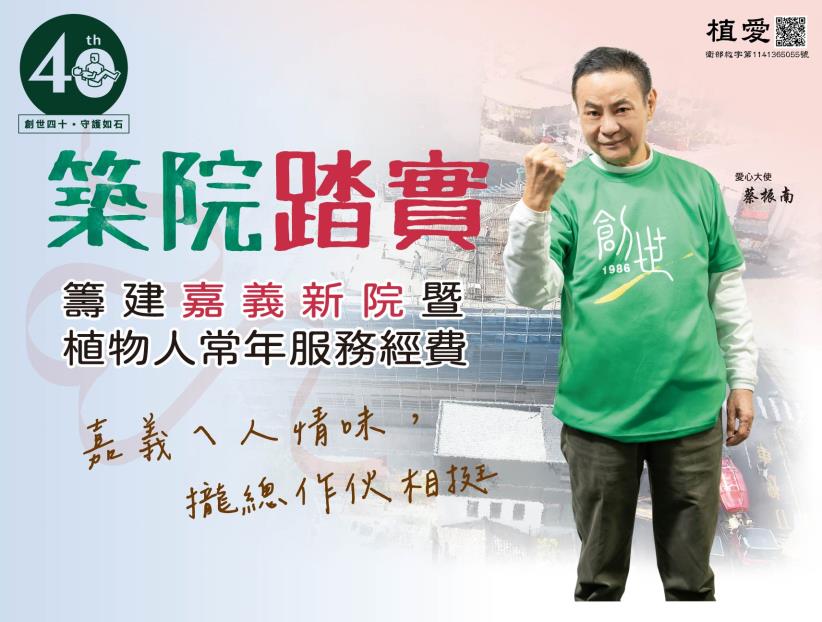 總會統籌:「創世40th．築院踏實」-籌建嘉義新院暨植物人常年服務經費