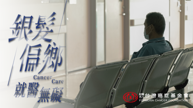 偏鄉銀髮癌友就醫交通補助 讓康復不再遙不可及