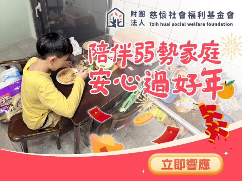 陪伴弱勢家庭，安心過好年｜2025年讓家庭不瓦解 幫助弱勢孩子安心長大