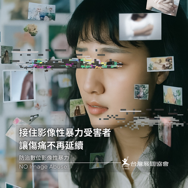 【接住影像性暴力受害者　讓傷痛不再延續】