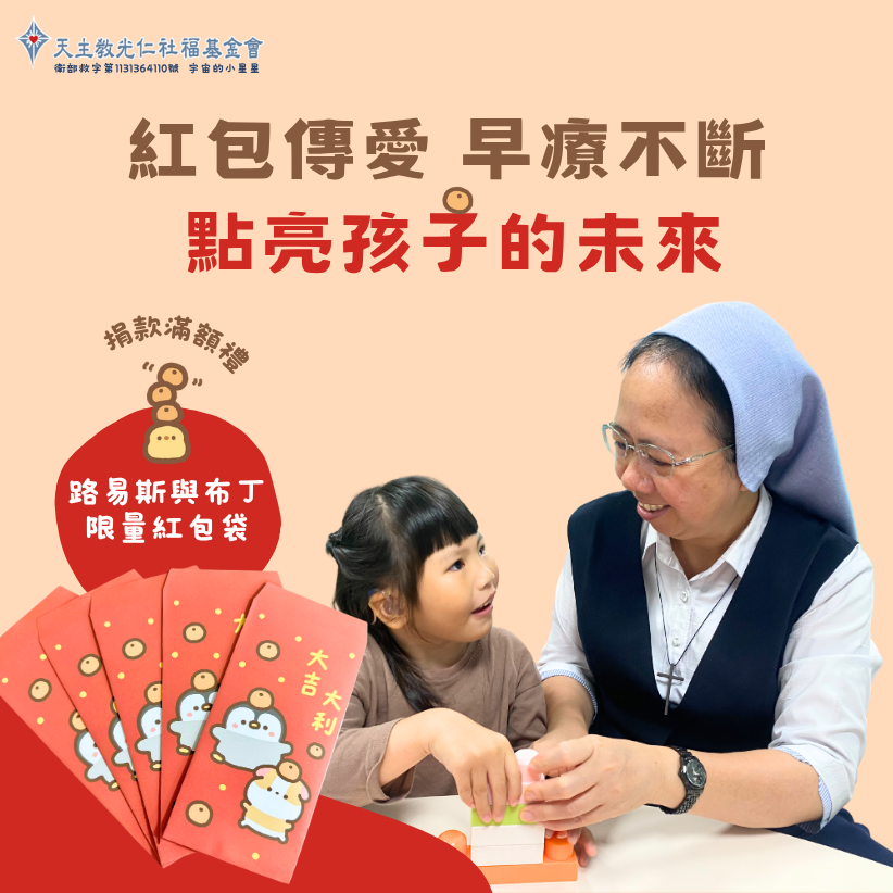 【早療不斷】紅包傳愛 點亮孩子的未來