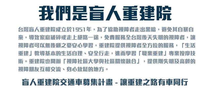 【載愛前行，重建希望】交通車募集計畫