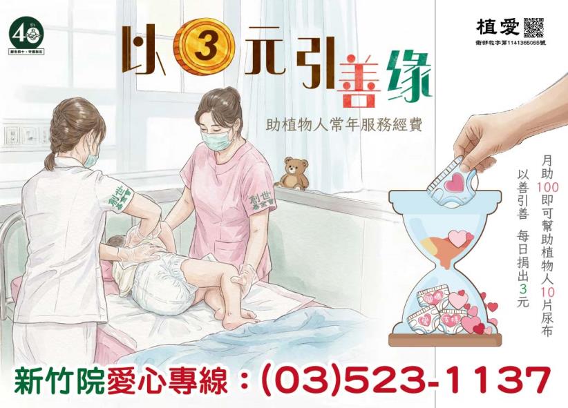 [新竹]:以3元，引善缘