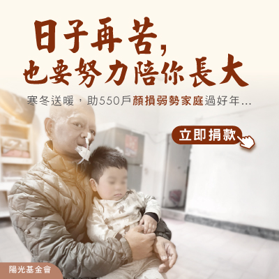 顏損弱勢家庭服務