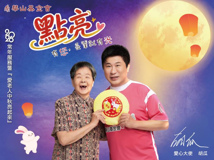 2026常年服務暨「愛老人 中秋亮起來」點亮-中秋關懷禮