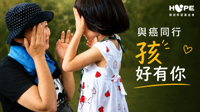 與癌同行 孩好有你