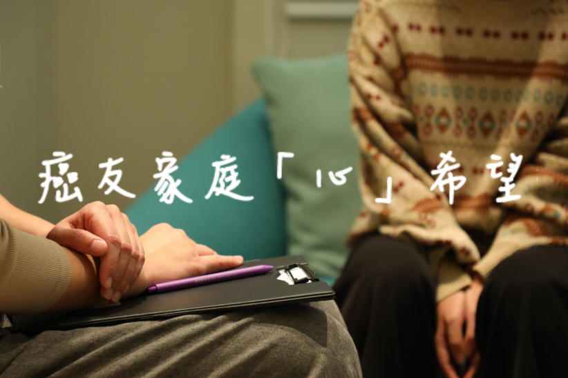 癌友家庭「心」希望