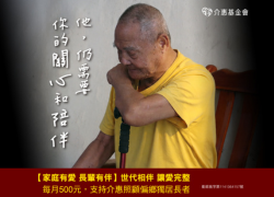 家庭有愛 長輩有伴｜世代相伴，讓愛完整