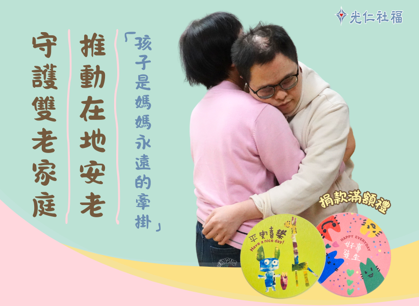 守护双老家庭💪推动在地安老