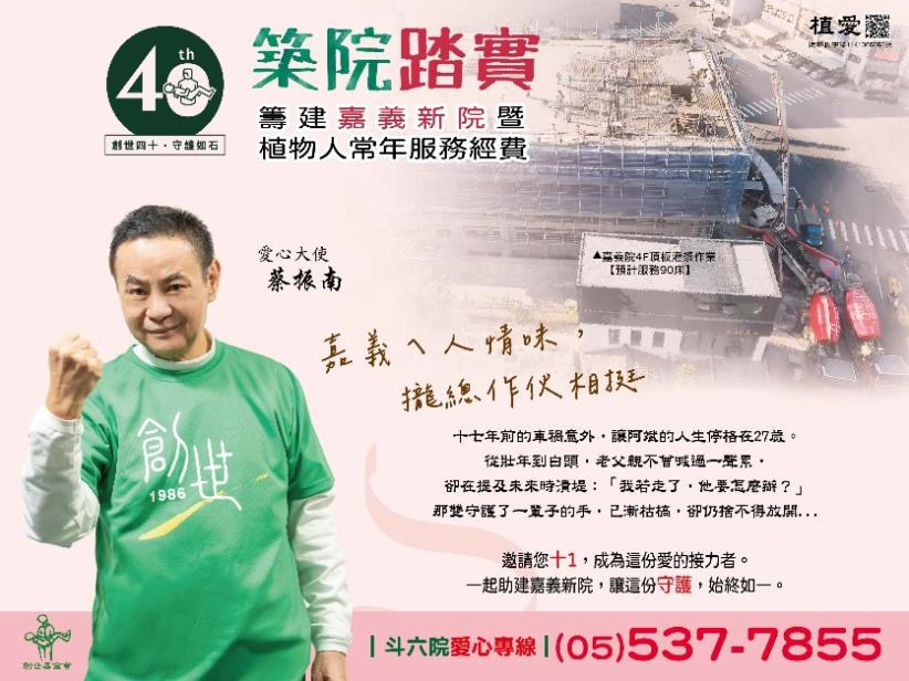 斗六:「创世40th．筑院踏实」-筹建嘉义新院暨植物人常年服务经费