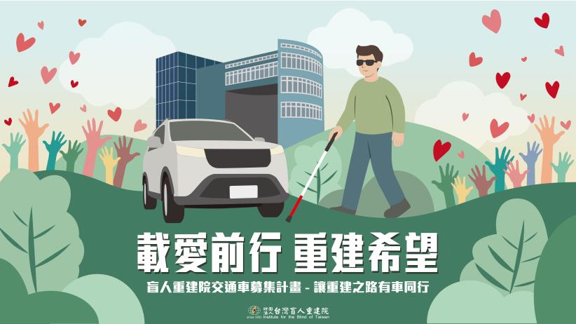 【載愛前行，重建希望】盲人重建院交通車募集計畫，讓重建之路有車同行