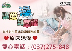 [苗栗]:讓愛澡到幸福，支持到宅原床泡澡服務