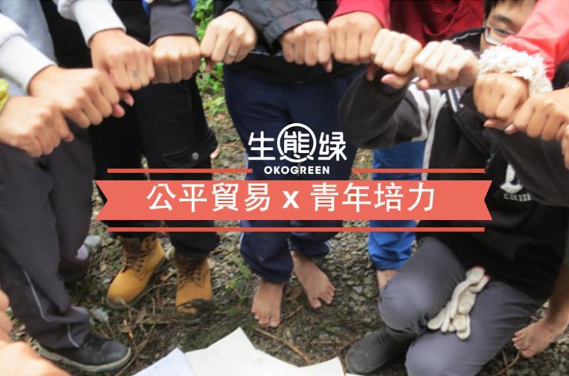 幫助台灣青少年不再困