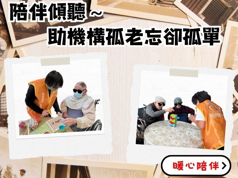 陪伴傾聽，助機構孤老忘卻孤單
