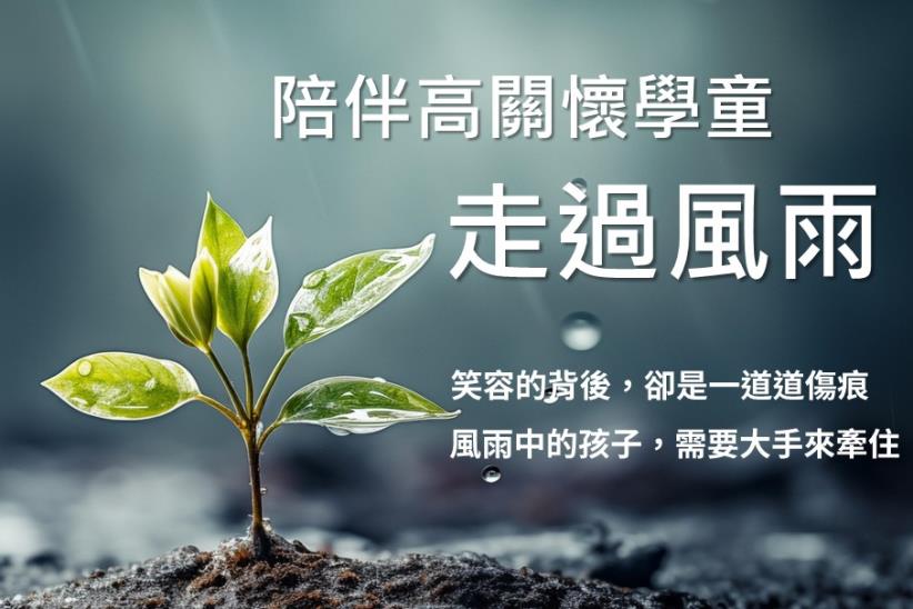 陪伴高關懷學童 走過風雨