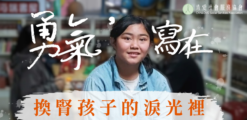 勇氣,寫在換腎孩子的淚光裡