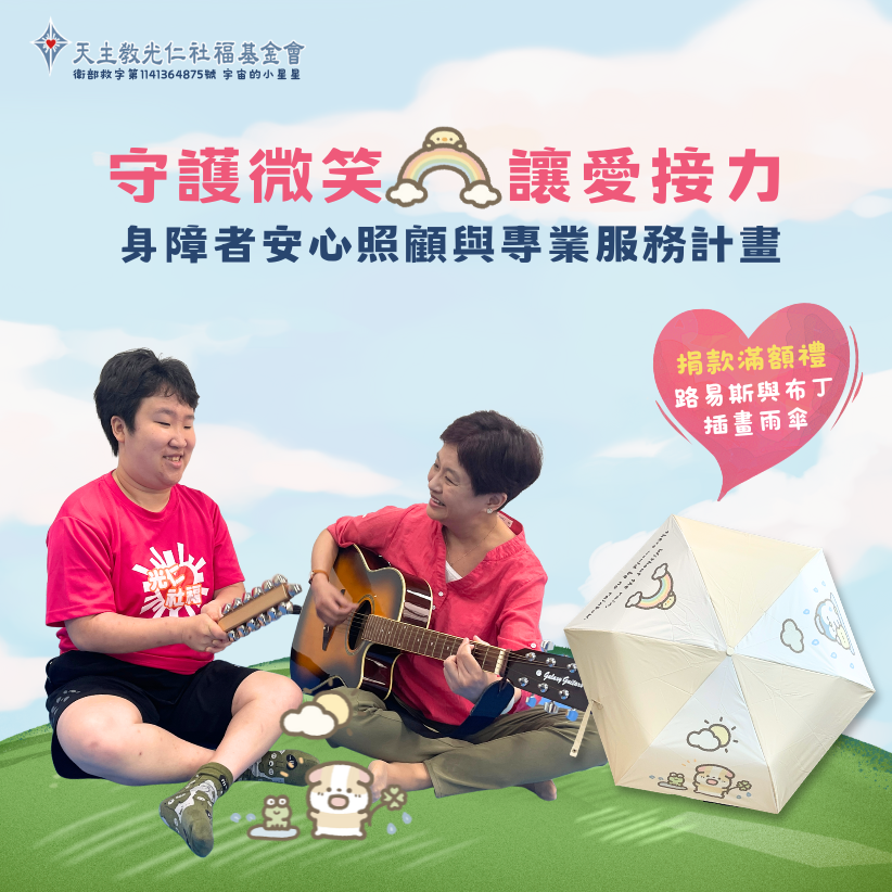 【守護微笑❤️讓愛接力】身障者安心照顧與專業服務計畫