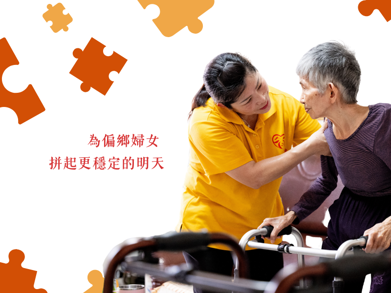 愛相挺｜婦女加力．幸福永續