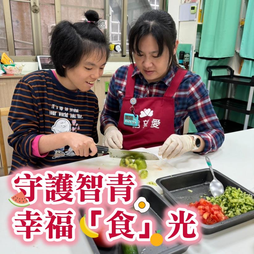 守護智青幸福「食」光