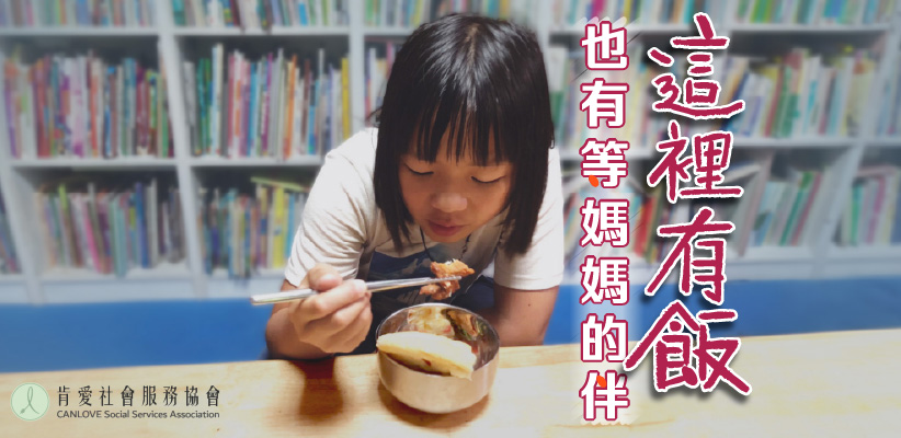 這裡有飯，也有等媽媽的伴