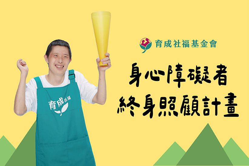 愛的馬拉松 身心障礙者 終身照顧計畫