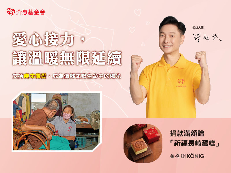 愛心接力，讓溫暖無限延續