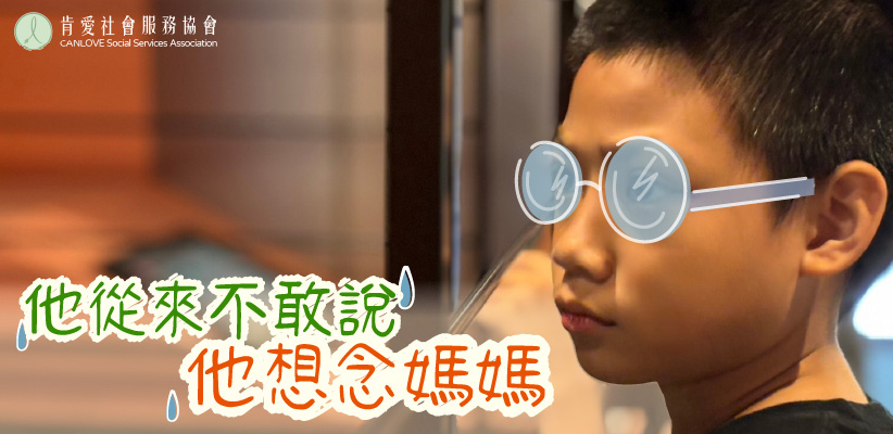 他從來不敢說他想念媽媽