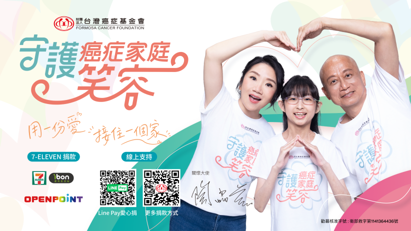 守護癌症家庭笑容 請支持一站到位癌友關懷照護服務