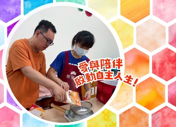 【纯捐款响应】爱与陪伴～启动自主人生（信望爱中心）公益　捐款