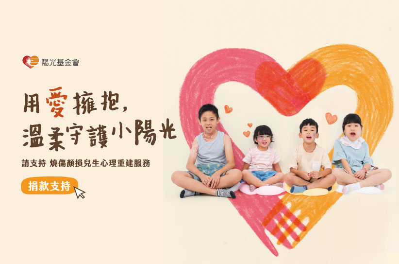 別讓目光成為傷痕，用愛陪伴陽光孩子自在長大