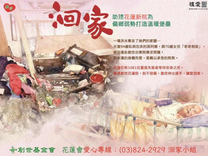 [花蓮分會]：「洄家」-助建花蓮院為偏鄉弱勢打造溫暖堡壘