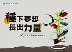 憨寶貝藝術培力計畫｜看見無限可能