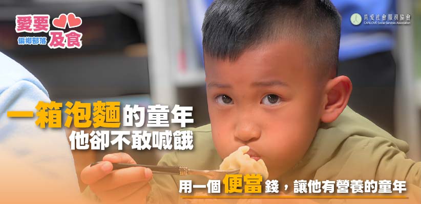 一箱泡麵的童年，他却不敢喊饿