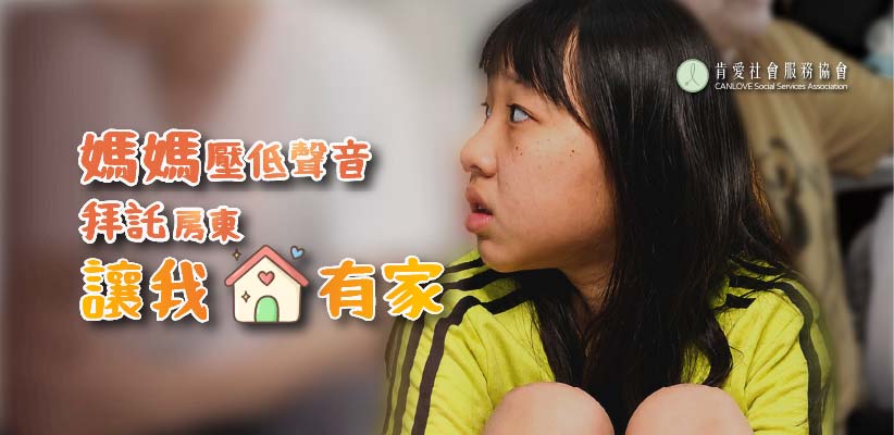 媽媽壓低聲音拜託房東讓我有家